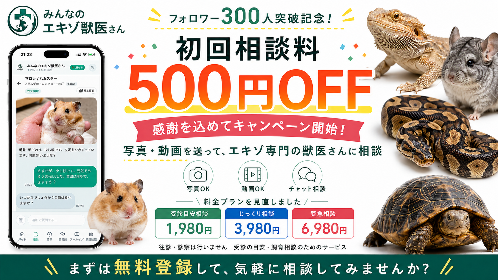 みんなのエキゾ獣医さん